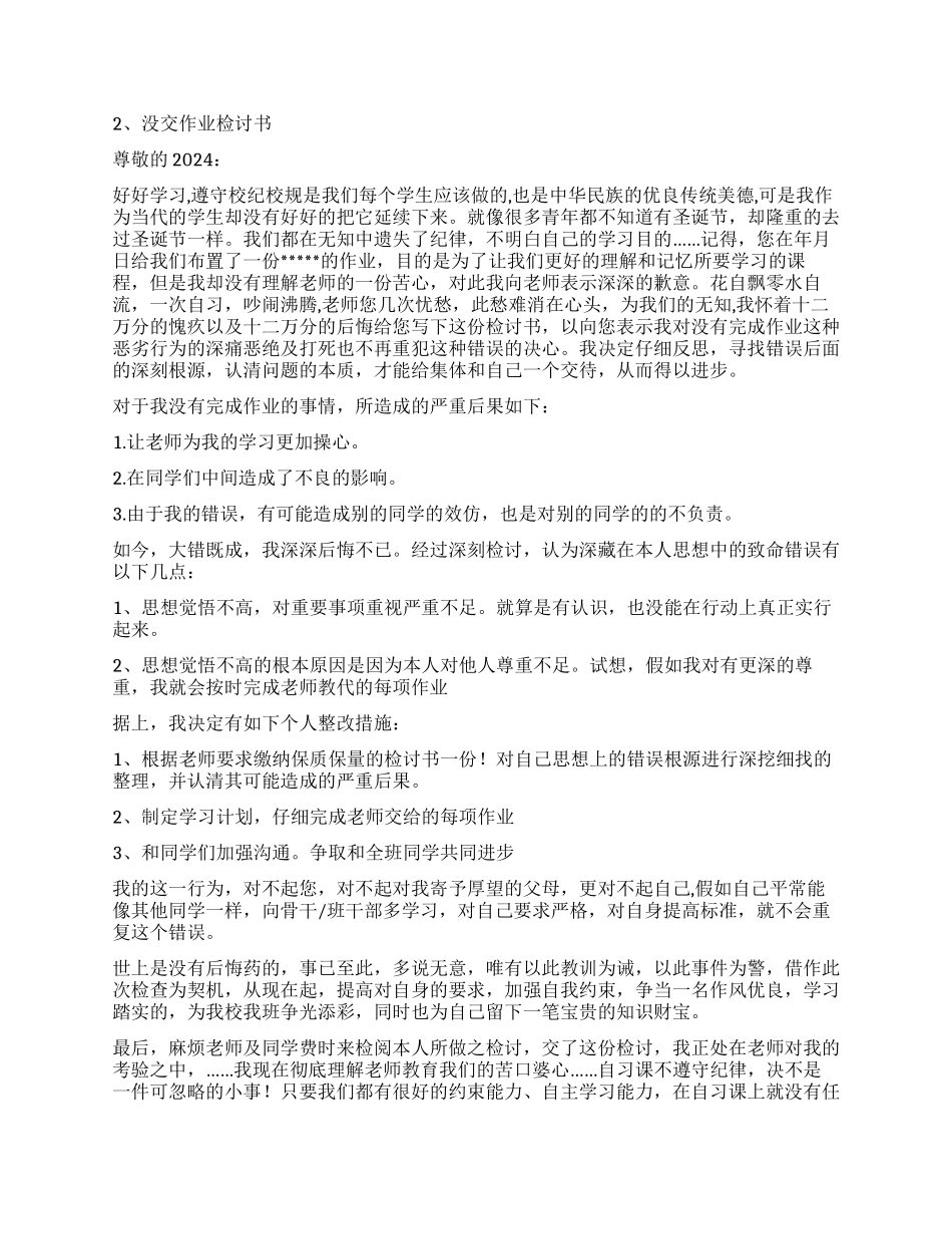 没交作业检讨书3篇_第2页