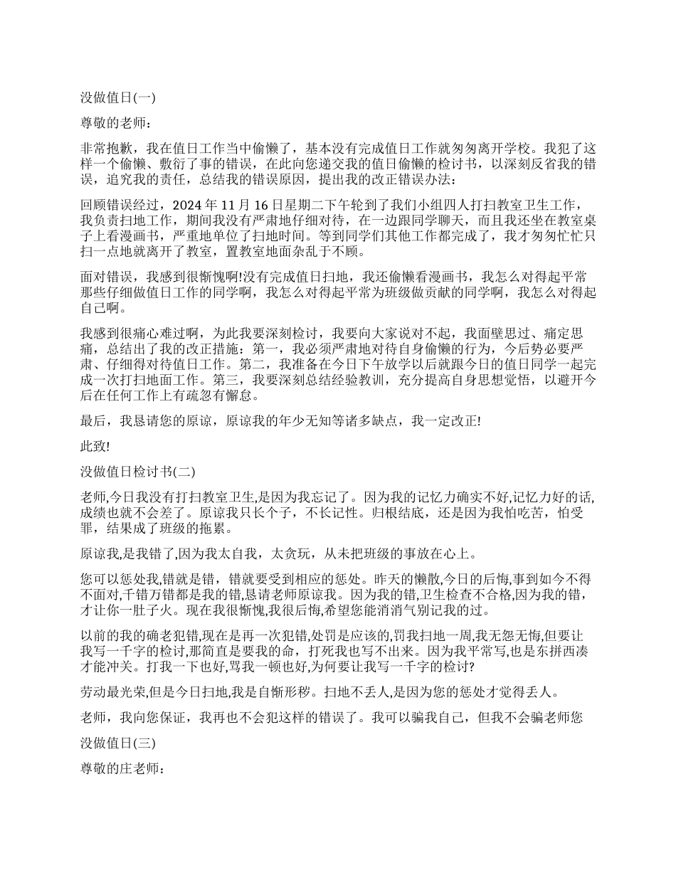 没做值日的检讨书_第1页
