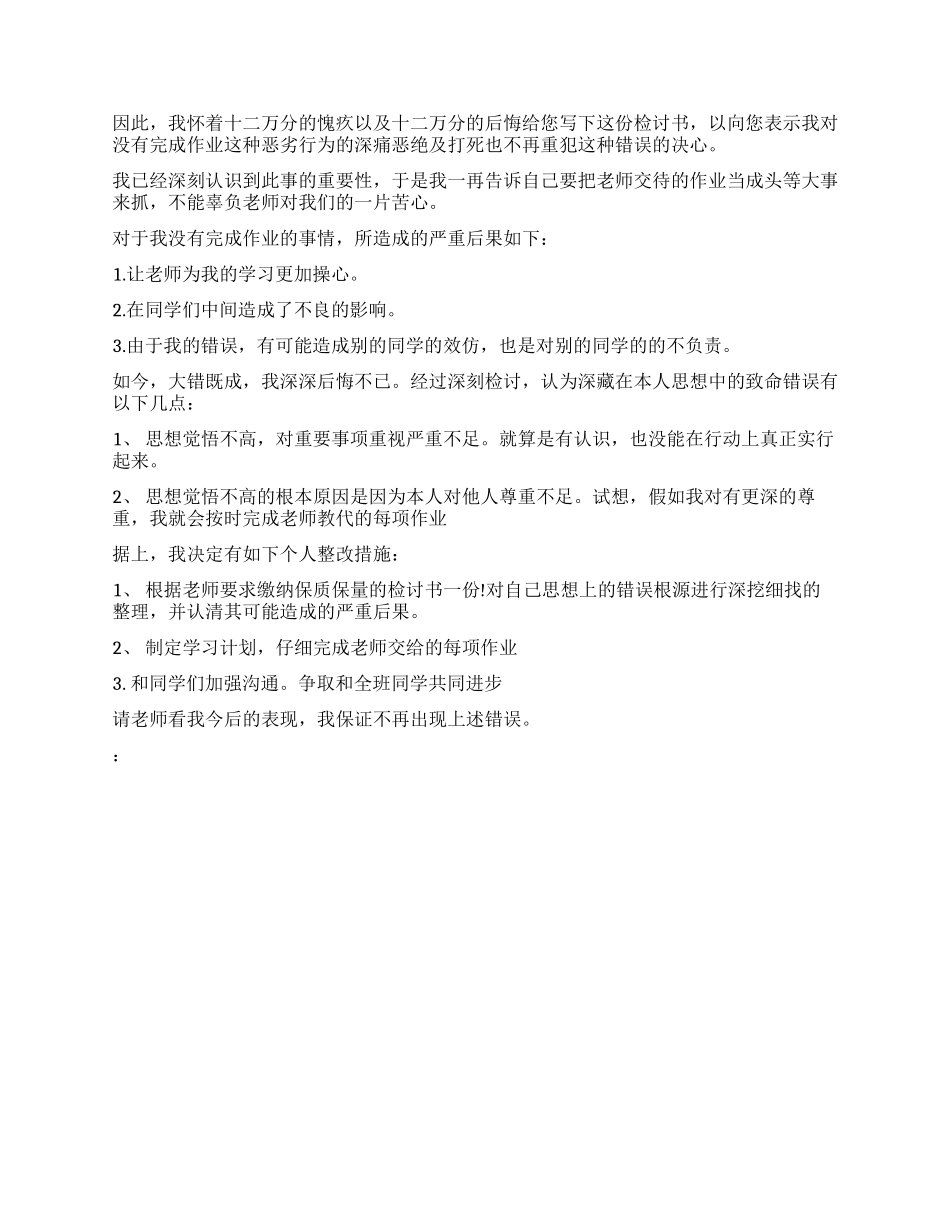 没写作业检讨书范本_第2页