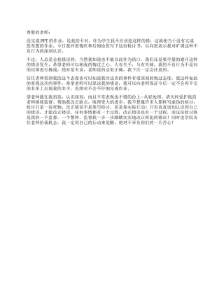 没做PPT的检讨书500字