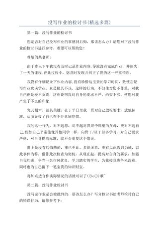 没写作业的检讨书