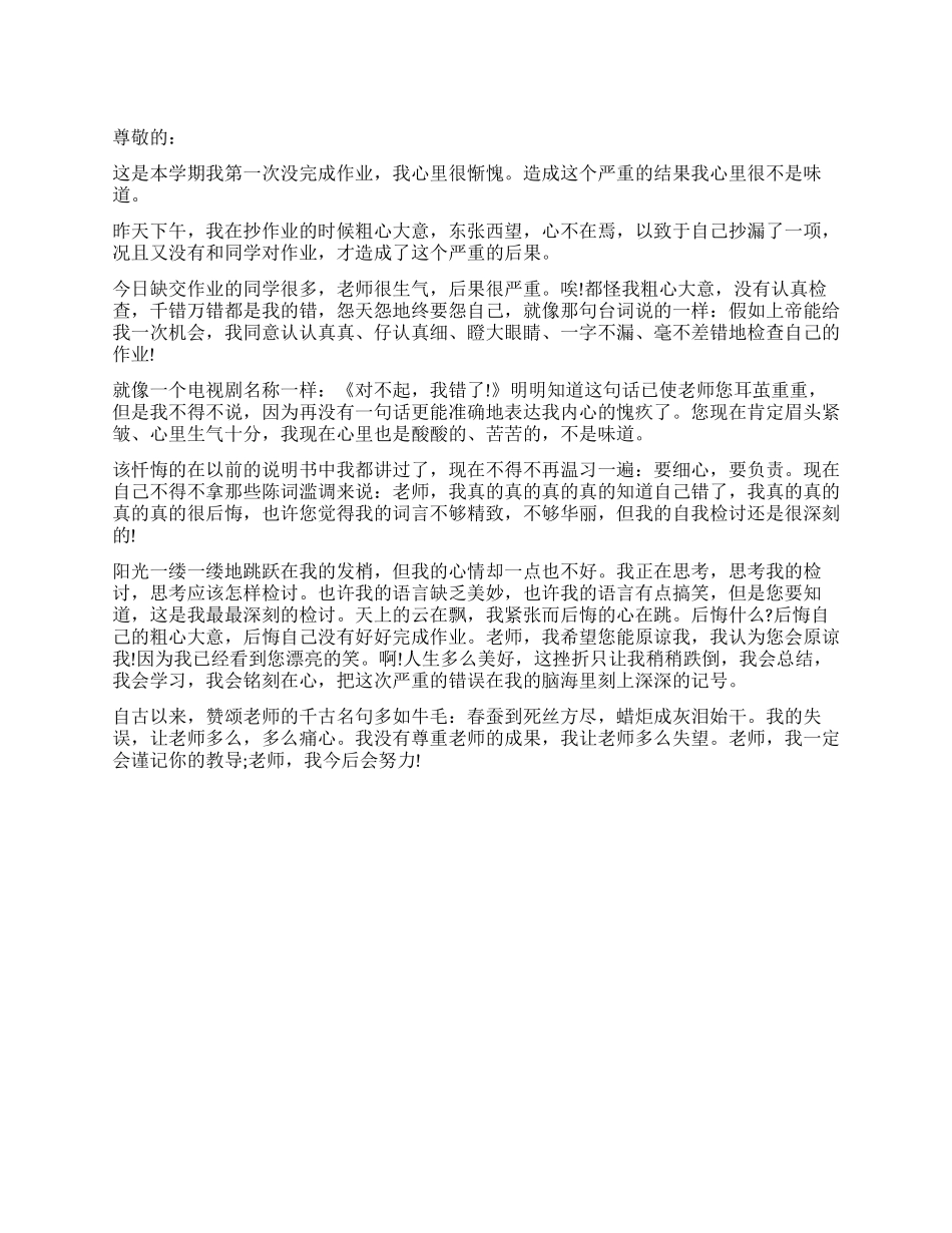 没准时完成作业的检讨书_第1页