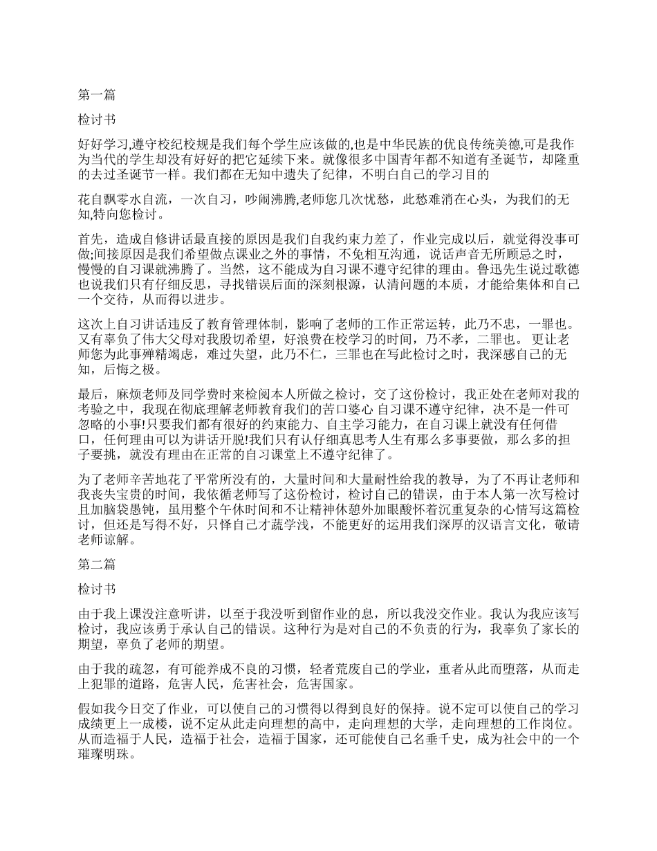 没写好作业检讨书_第1页