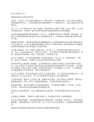 没去上课检讨书怎么写