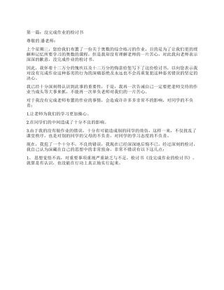 没完成作业检讨书