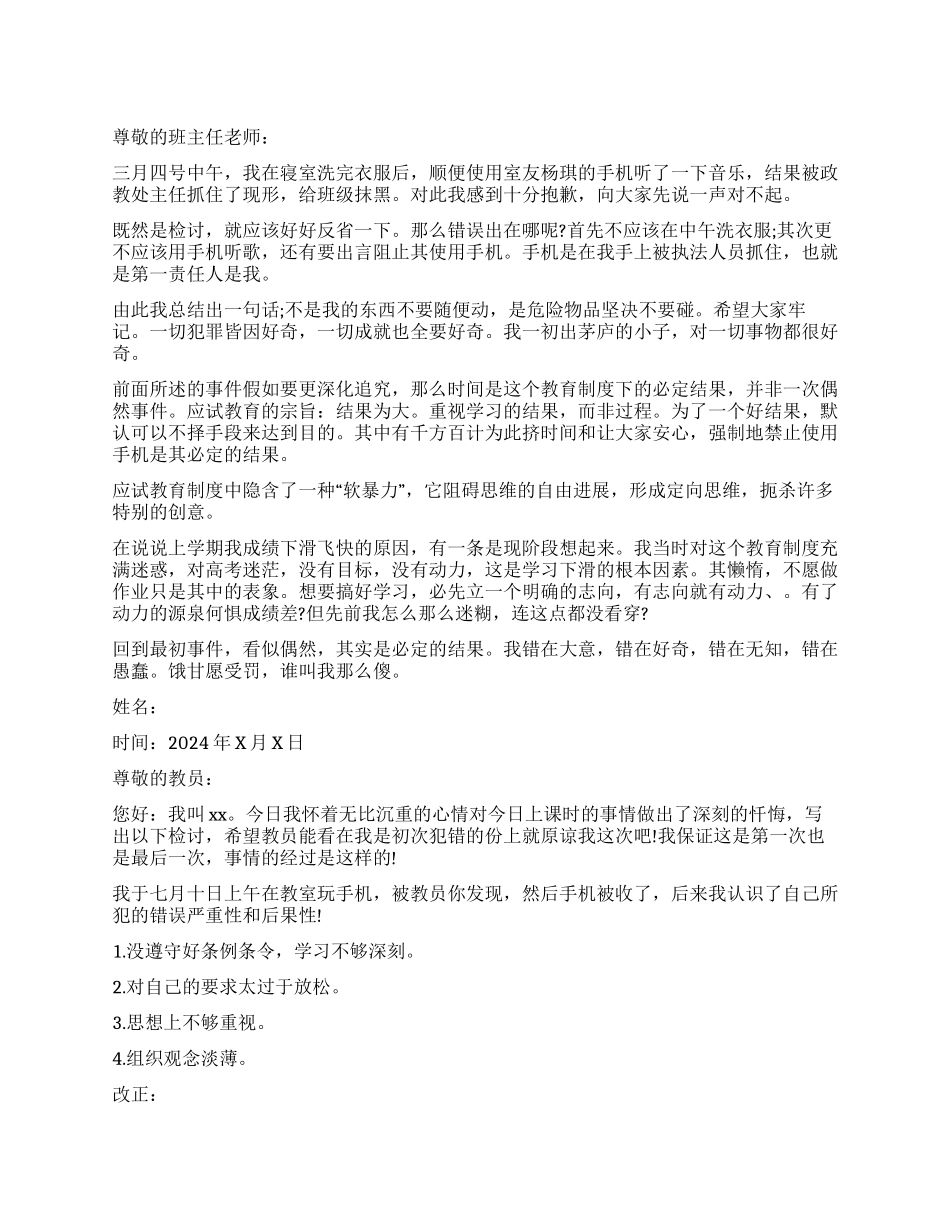 没收手机的检讨书5篇_第1页
