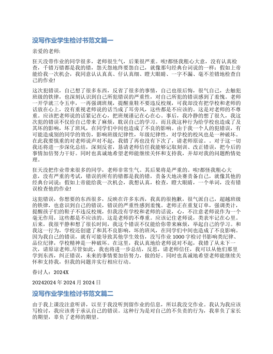 没有交作业学生检讨书1000字-没写作业学生的检讨书_第1页