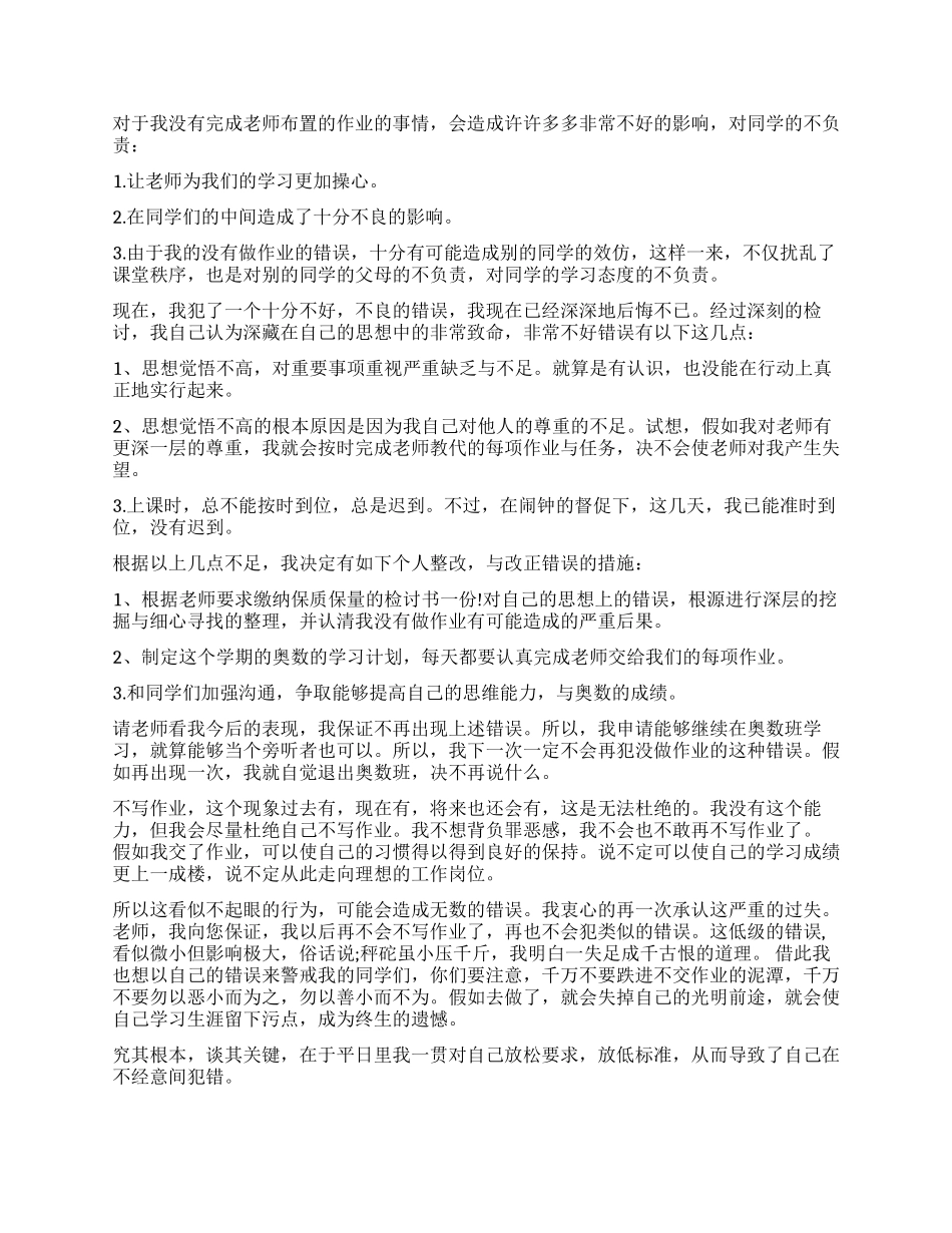 没有交作业学生检讨书1000字-没写作业学生的检讨书_第3页