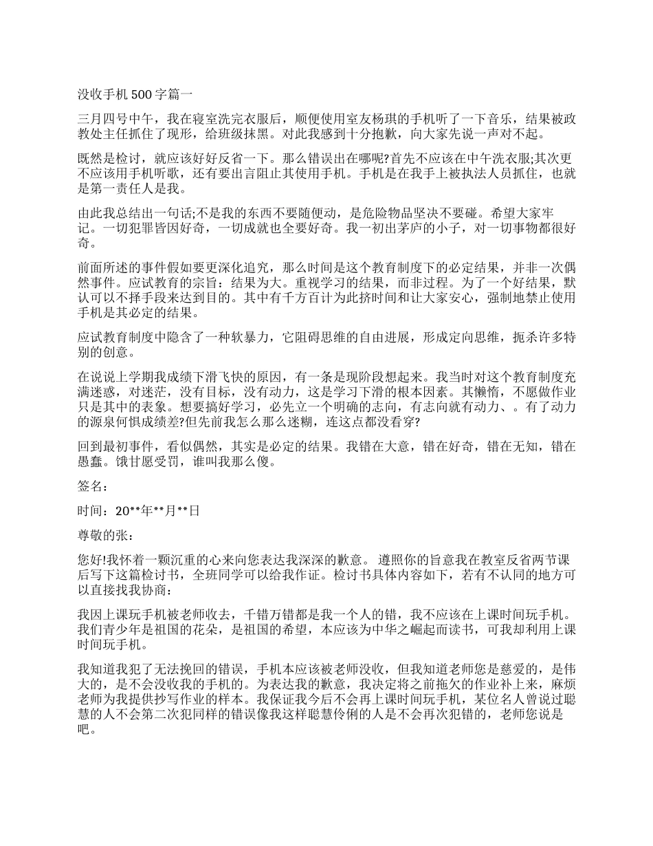 没收手机检讨书500字_第1页