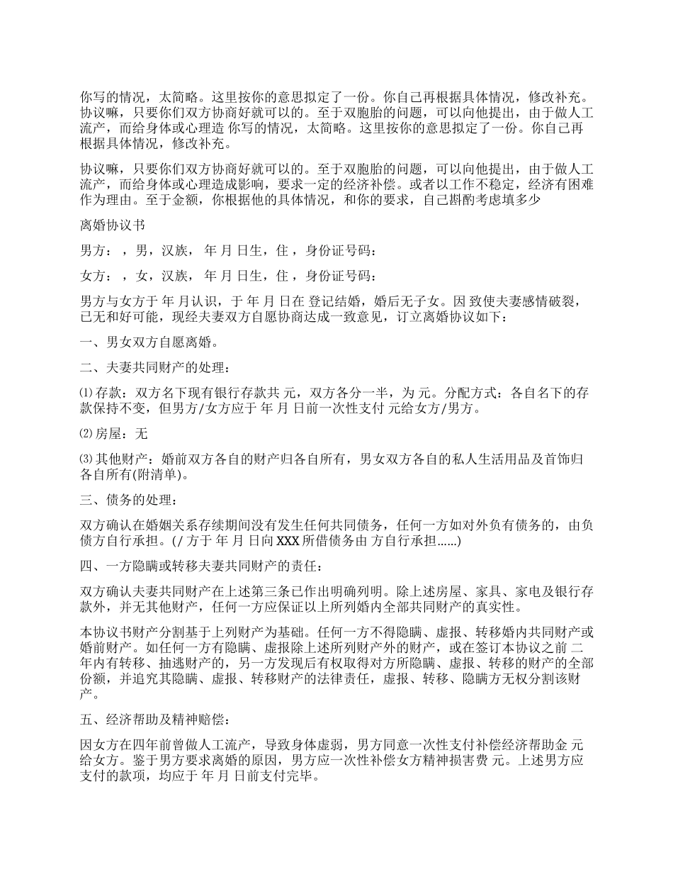 没有孩子和共同的财产和房产这样的离婚协议书怎样写_第1页