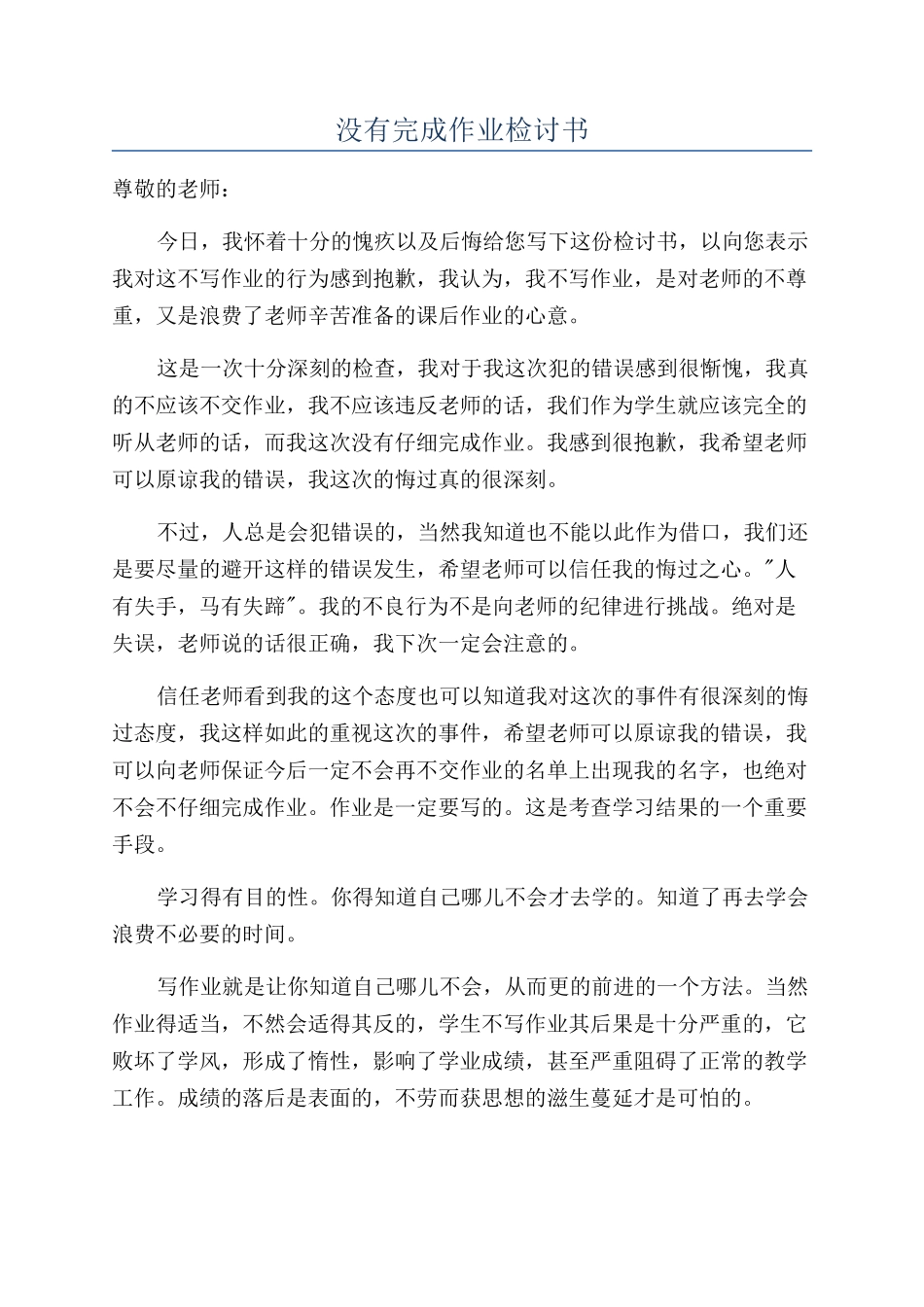 没有完成作业检讨书_第1页
