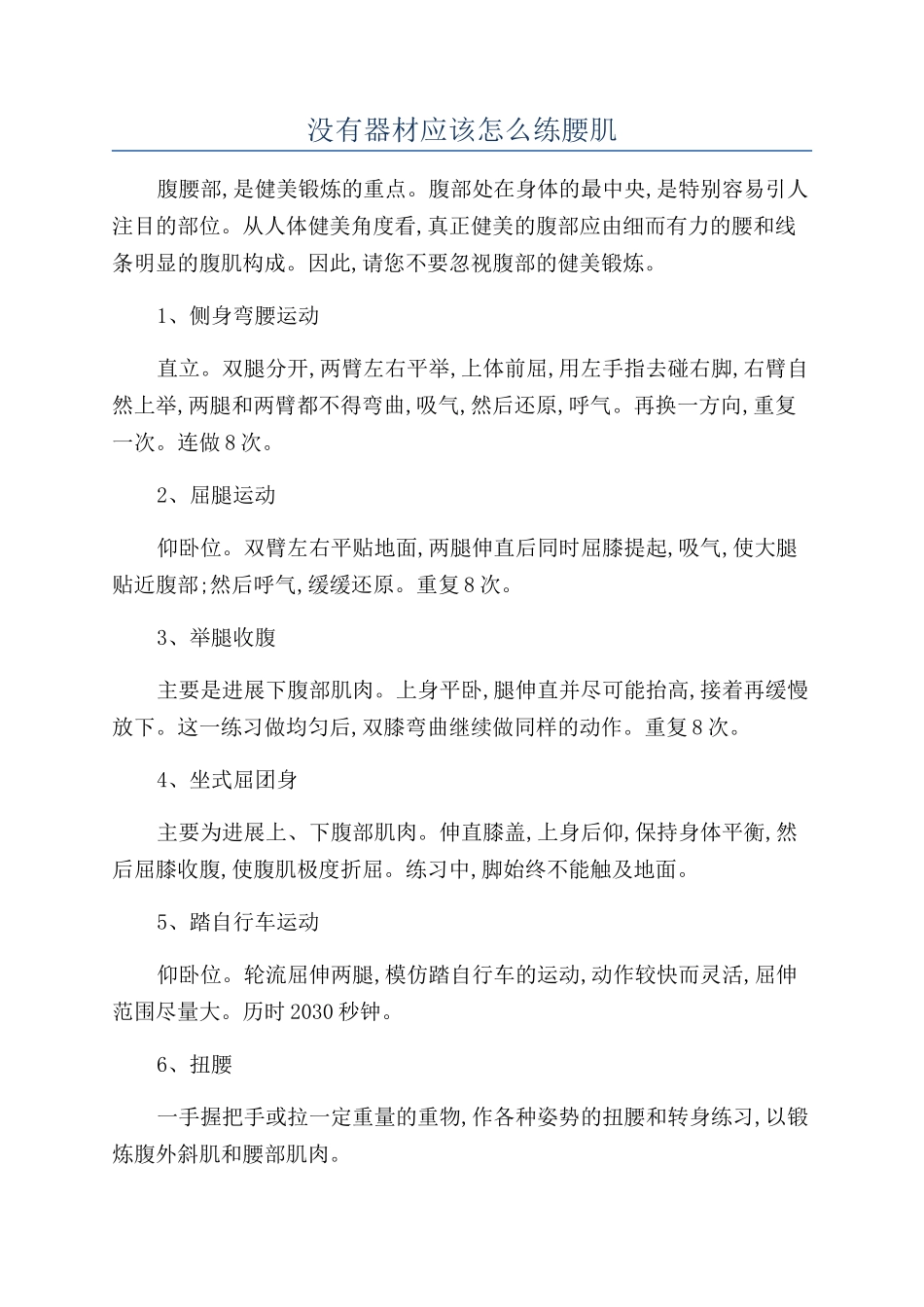 没有器材应该怎么练腰肌_第1页