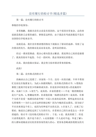 没有履行的检讨书
