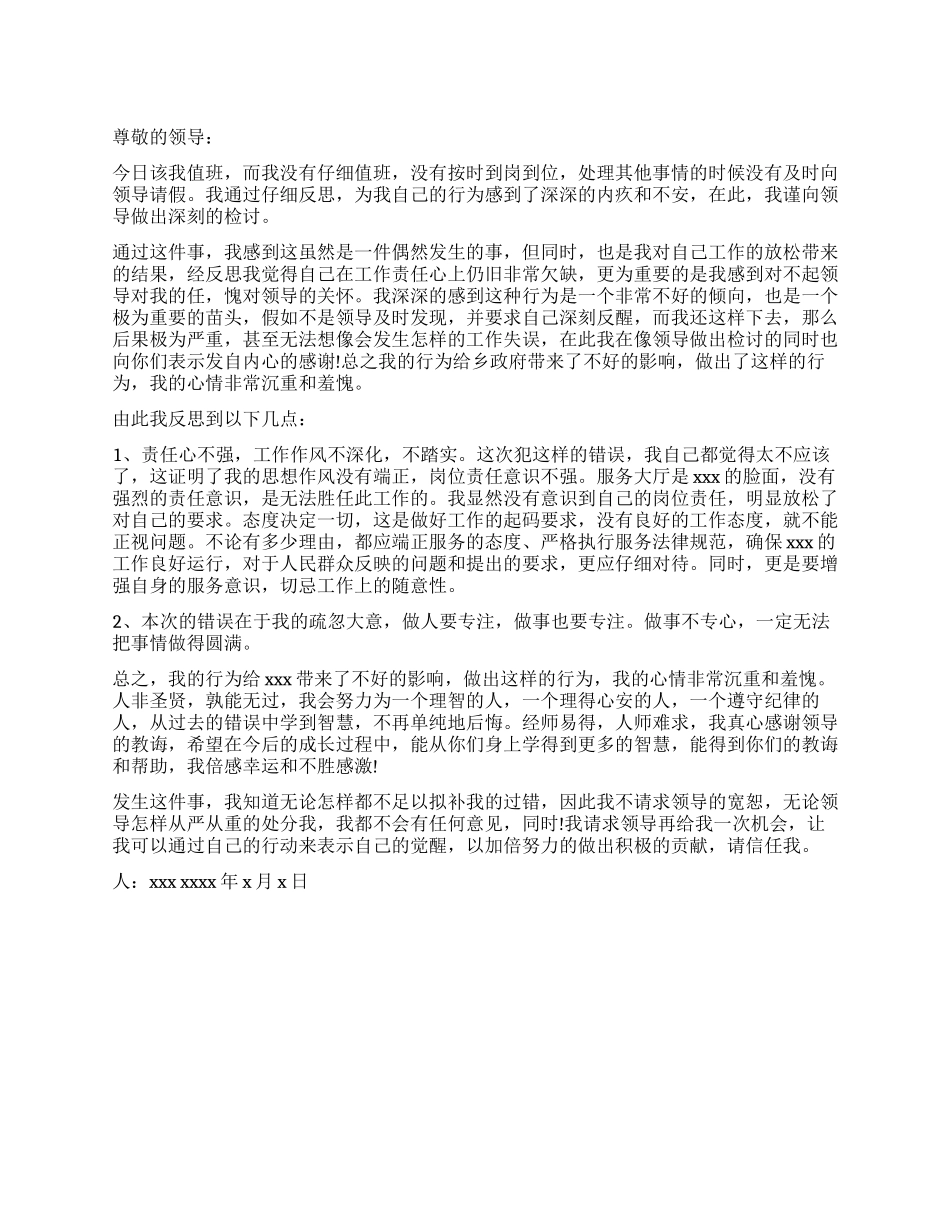 没有按时到岗值班的检讨书_第1页