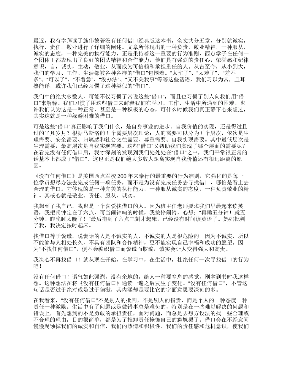没有任何借口读后感650字_第1页