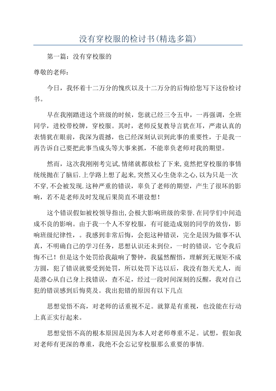 没有穿校服的检讨书(精选多篇)_第1页