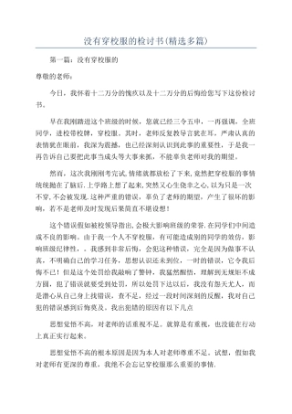 没有穿校服的检讨书(精选多篇)