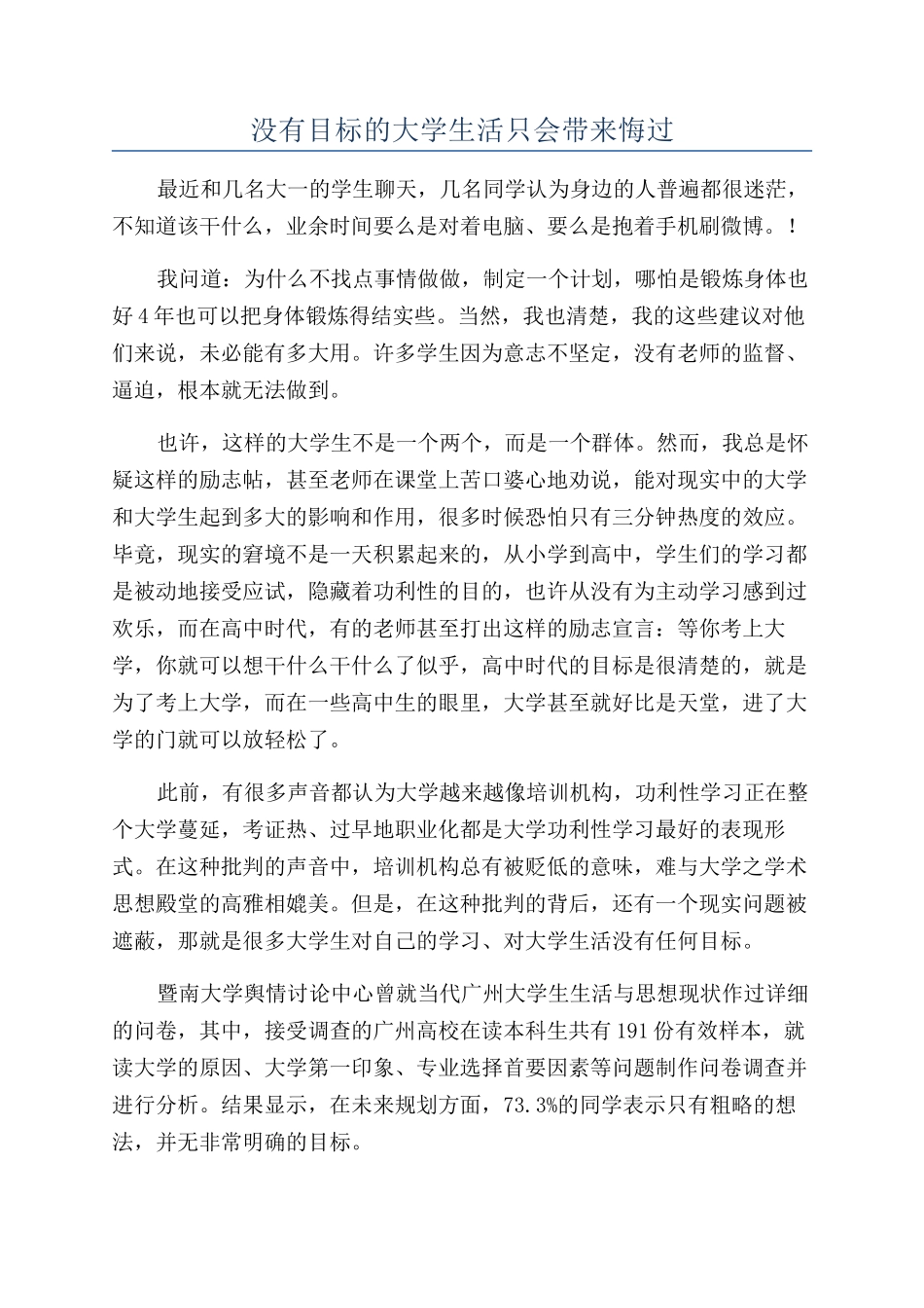 没有目标的大学生活只会带来悔过_第1页