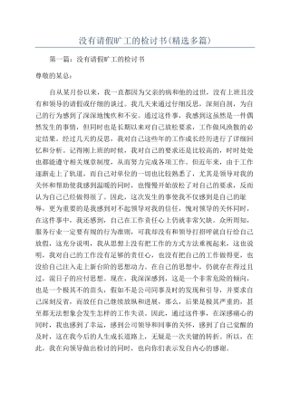 没有请假旷工的检讨书