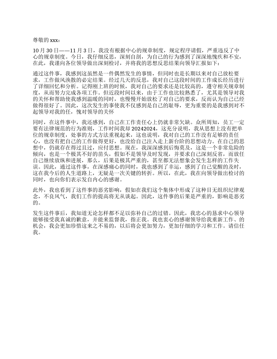 没有按规定程序请假的检讨书_第1页