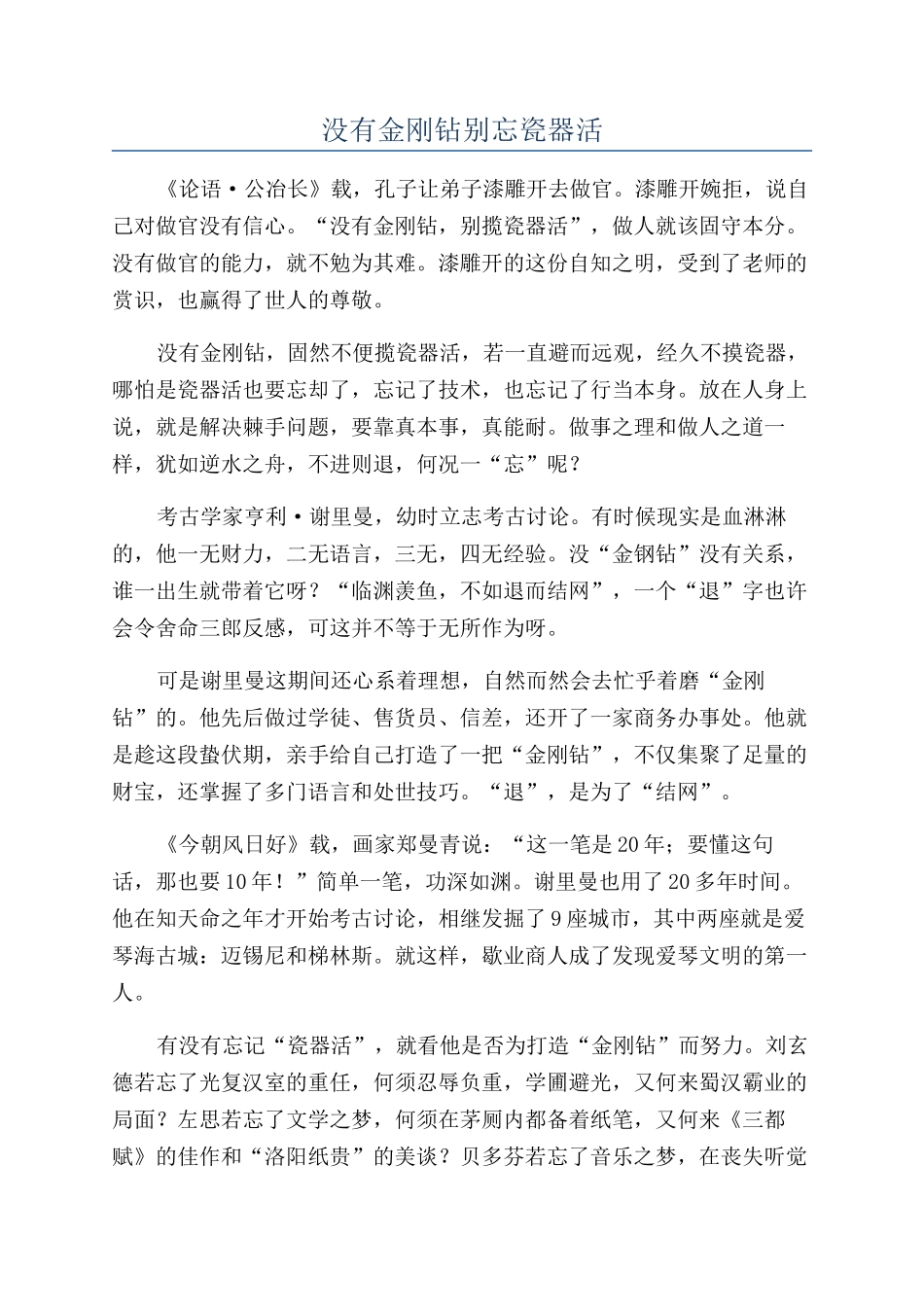 没有金刚钻别忘瓷器活_第1页