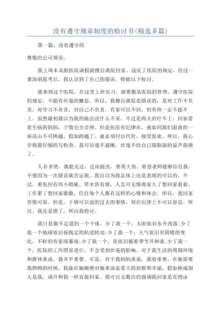 没有遵守规章制度的检讨书