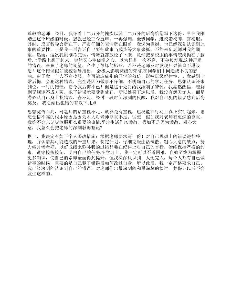 没有穿校服的检讨书_第1页