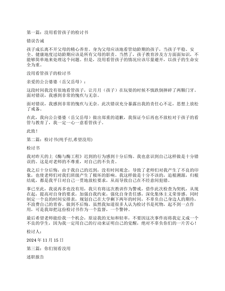 没用看管好孩子的检讨书_第1页