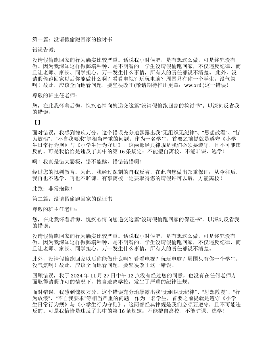 没请假偷跑回家的检讨书_第1页