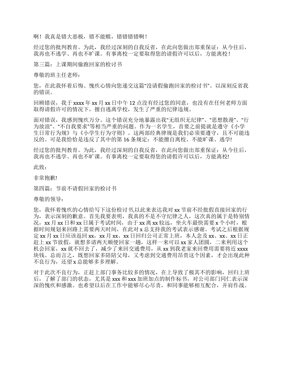 没请假偷跑回家的检讨书_第2页