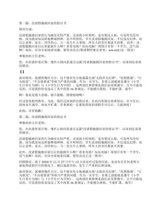 没请假偷跑回家的检讨书