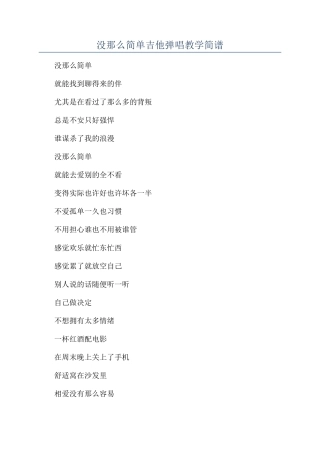 没那么简单吉他弹唱教学简谱