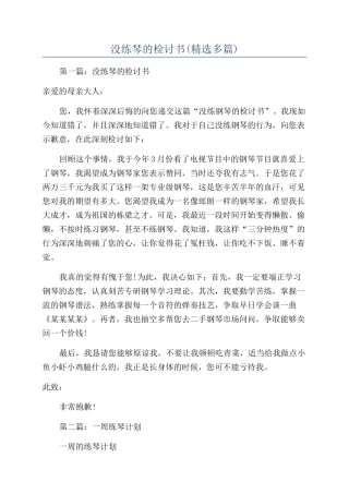 没练琴的检讨书