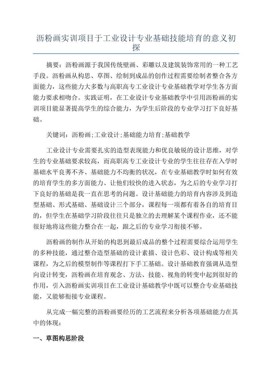 沥粉画实训项目于工业设计专业基础技能培养的意义初探_第1页