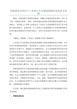 沥粉画实训项目于工业设计专业基础技能培养的意义初探