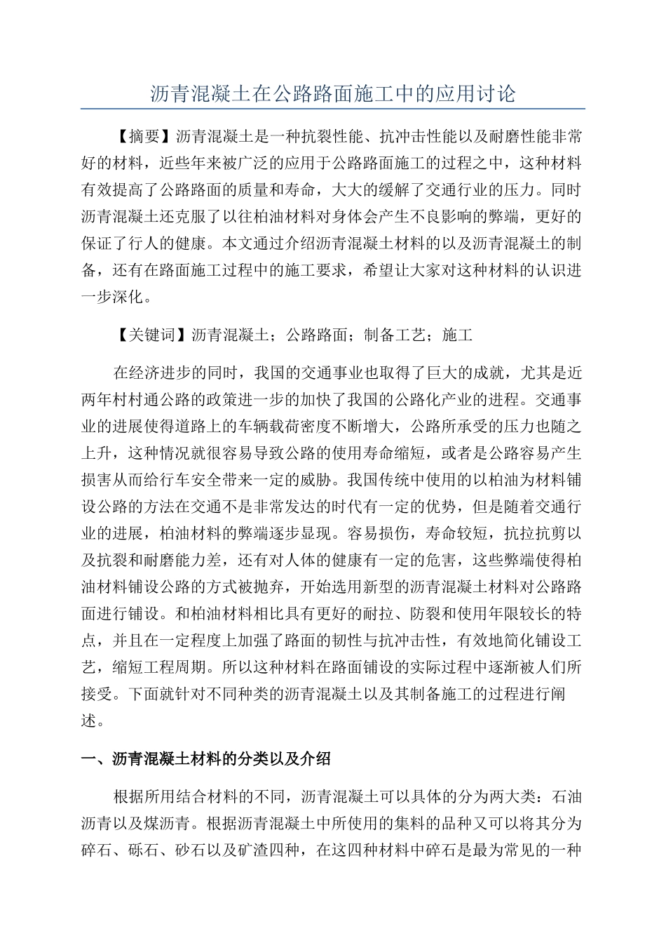 沥青混凝土在公路路面施工中的应用研究_第1页