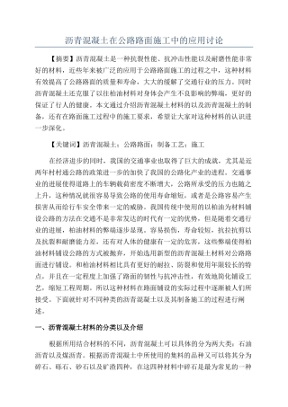 沥青混凝土在公路路面施工中的应用研究