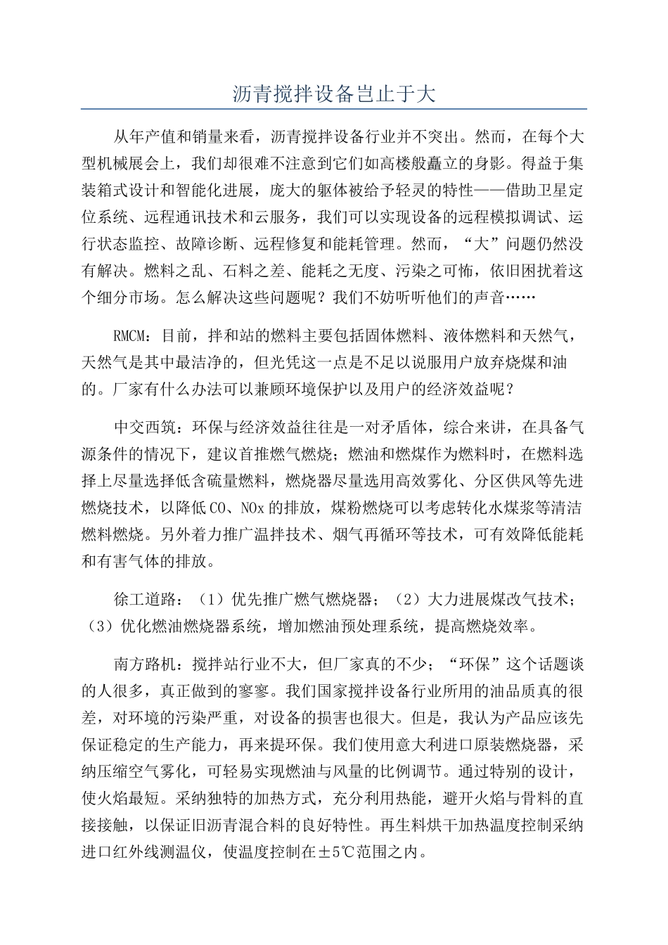 沥青搅拌设备岂止于大_第1页