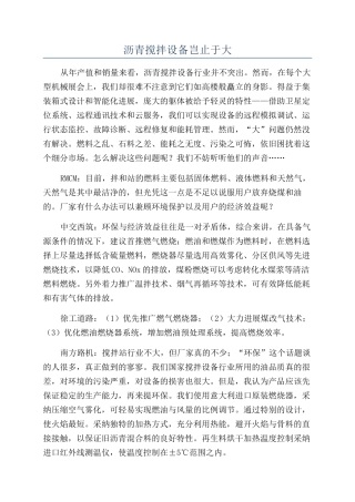 沥青搅拌设备岂止于大