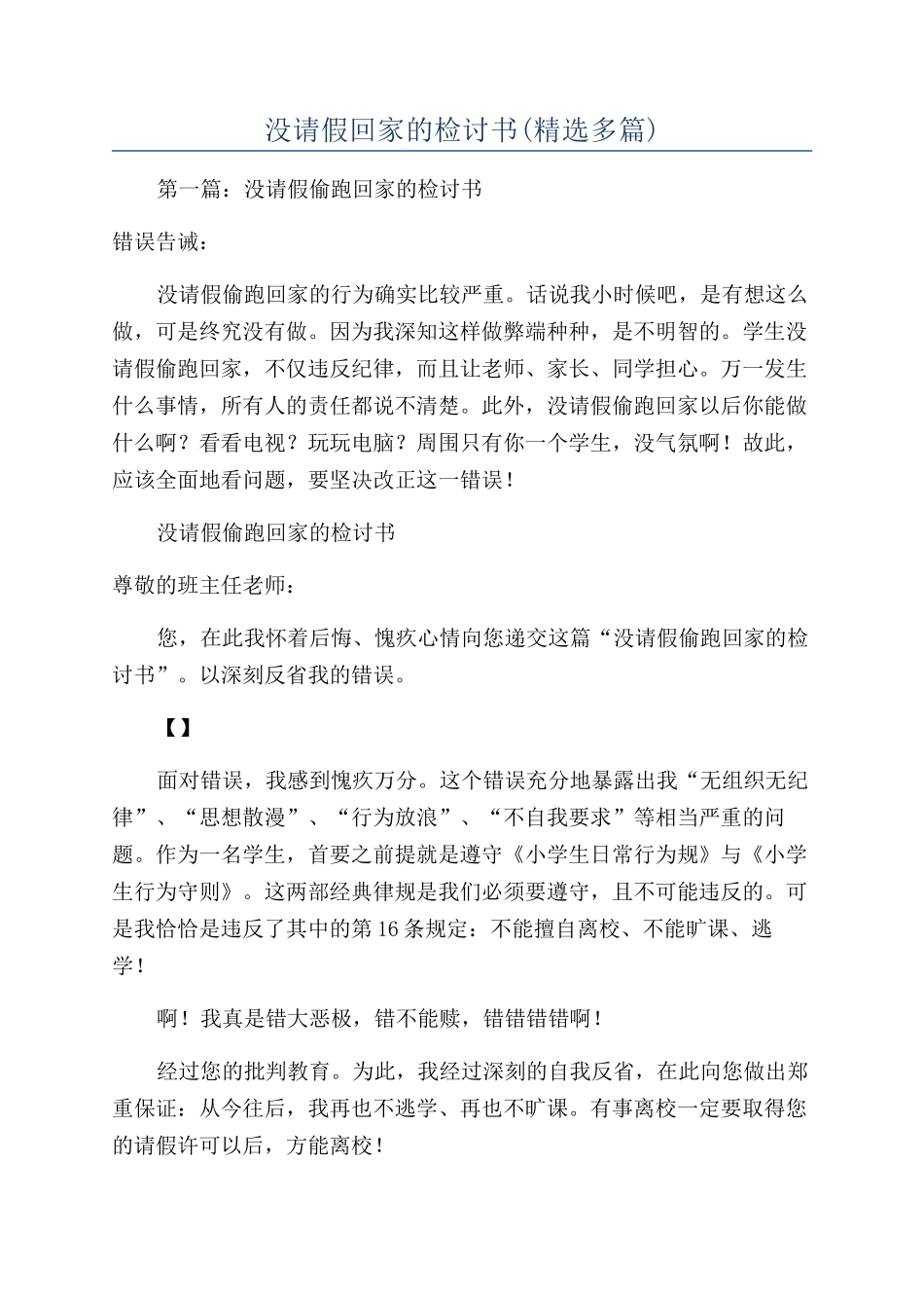 没请假回家的检讨书_第1页