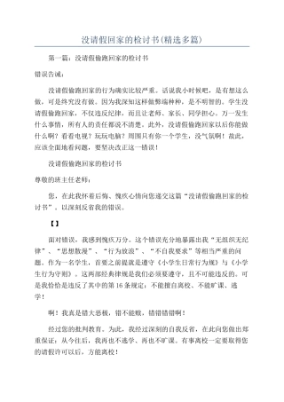 没请假回家的检讨书