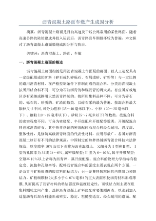 沥青混凝土路面车辙产生成因分析