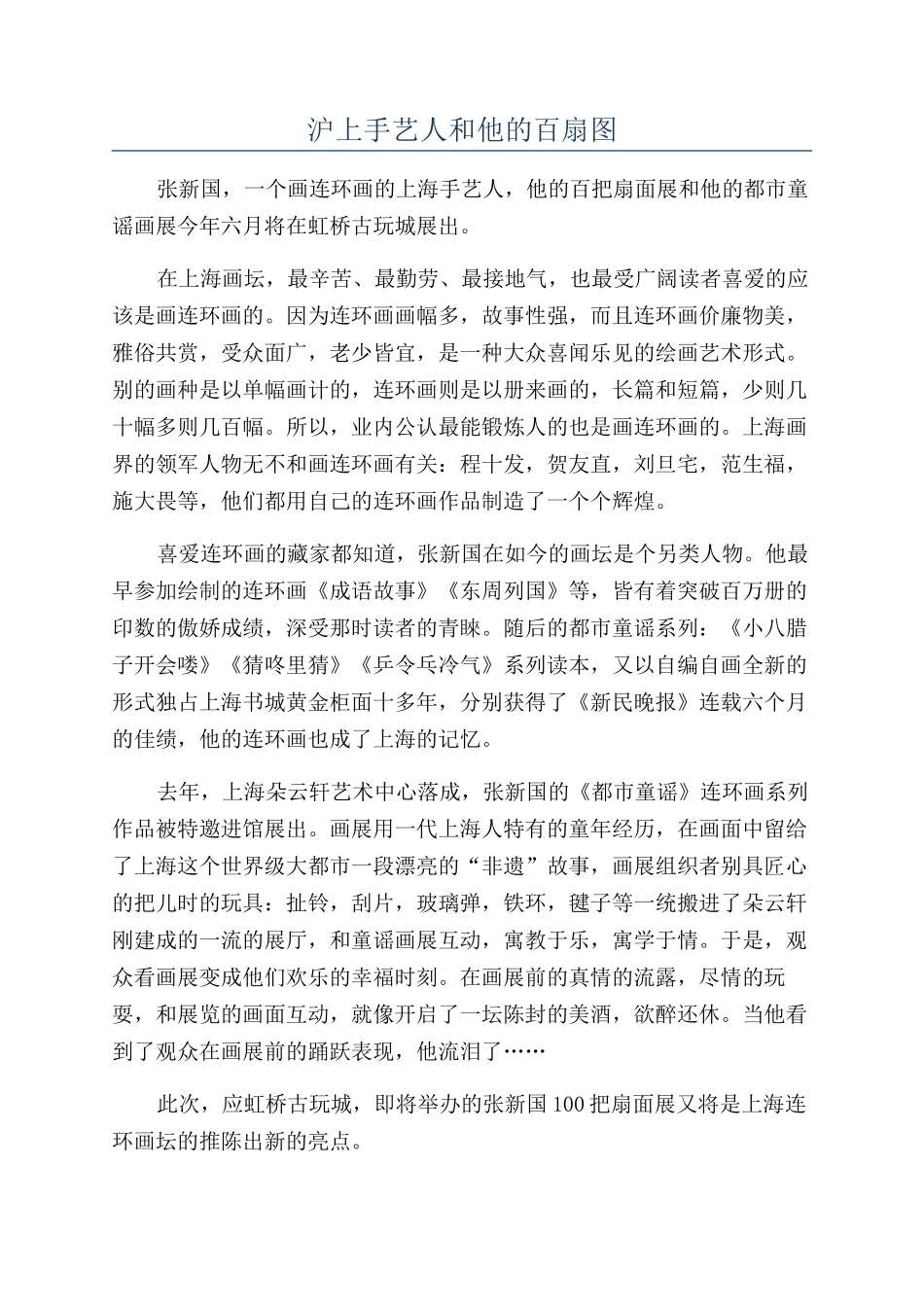沪上手艺人和他的百扇图_第1页