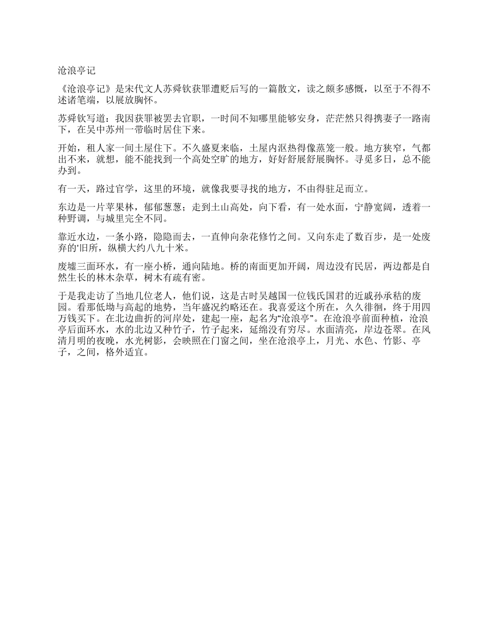 沧浪亭记读后感_第1页