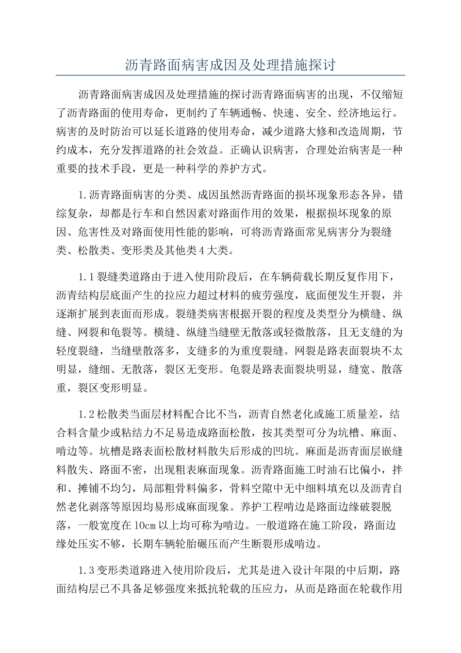 沥青路面病害成因及处理措施探讨_第1页