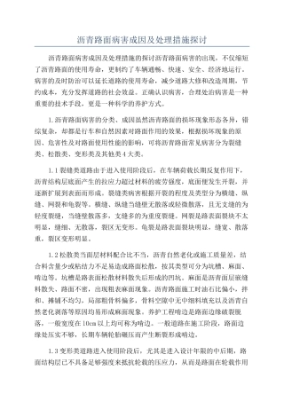 沥青路面病害成因及处理措施探讨