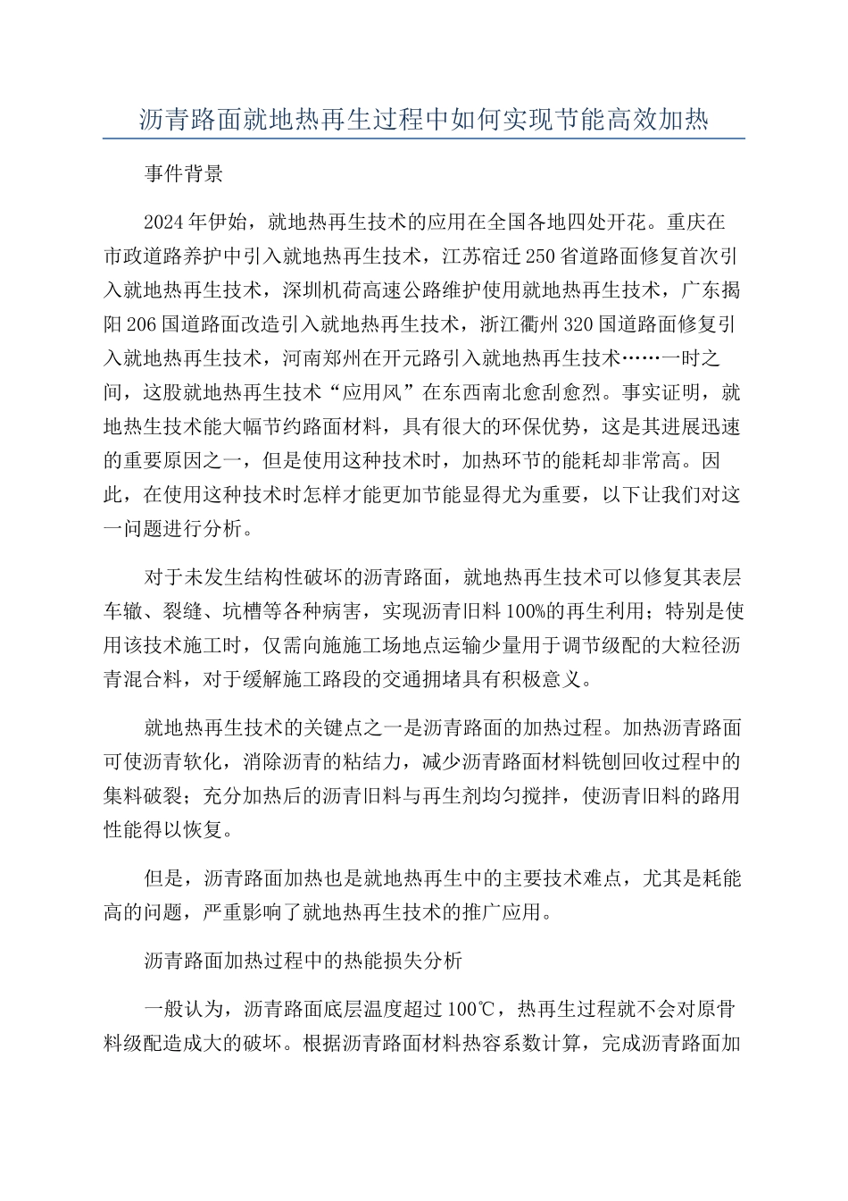 沥青路面就地热再生过程中如何实现节能高效加热_第1页