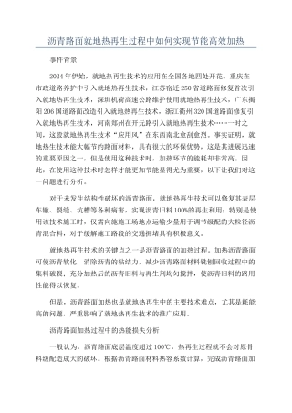 沥青路面就地热再生过程中如何实现节能高效加热