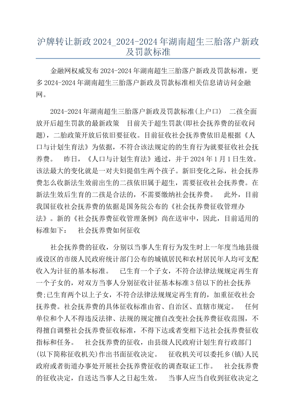 沪牌转让新政2024-2024-2024年湖南超生三胎落户新政及罚款标准_第1页