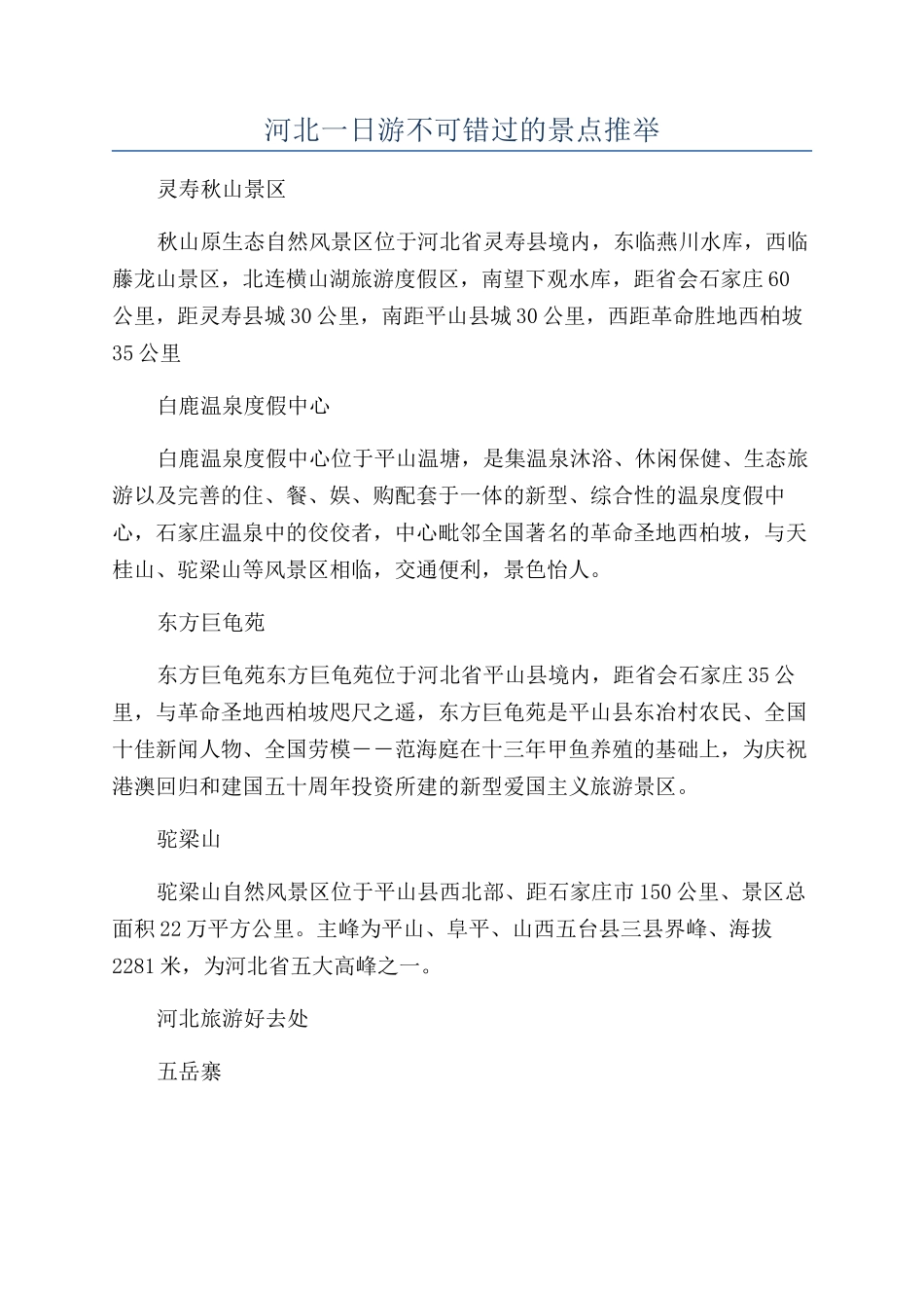 河北一日游不可错过的景点推荐_第1页